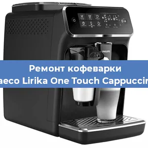 Ремонт кофемашины Philips Saeco Lirika One Touch Cappuccino RI9851 в Красноярске